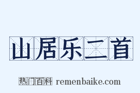 山居乐二首是什么意思的图片